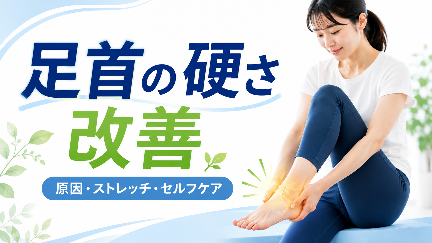 足首の硬さ