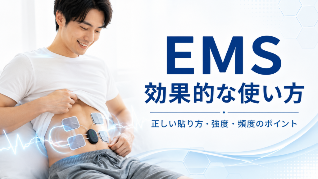 ems効果