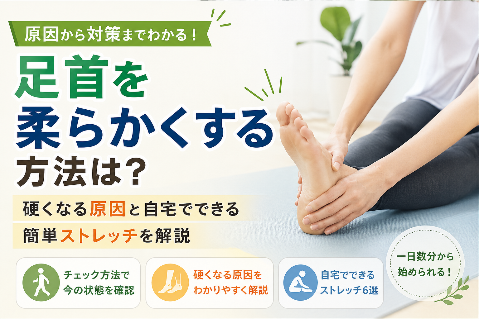 足首を柔らかくする方法