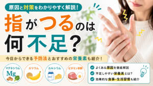 指がつるのは何不足？マグネシウム・カリウムなどの原因と対策をわかりやすく解説