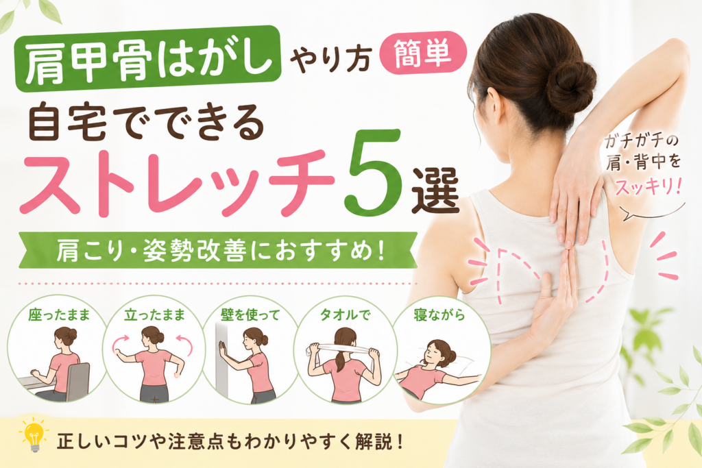 肩甲骨はがし