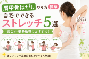 肩甲骨はがし