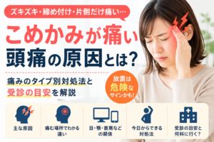 こめかみが痛い