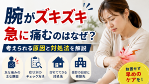 腕がずきずき痛む