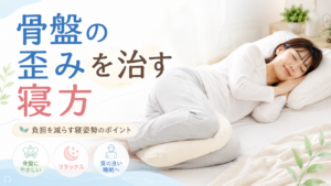 骨盤の歪み