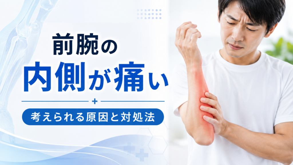 前腕