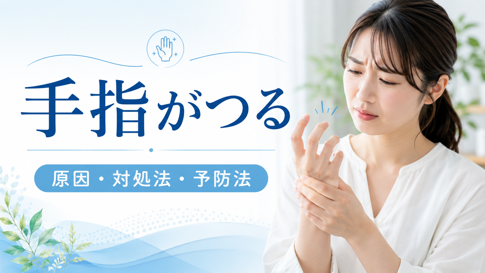手指がつる