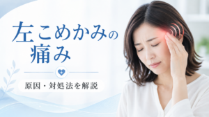 こめかみ