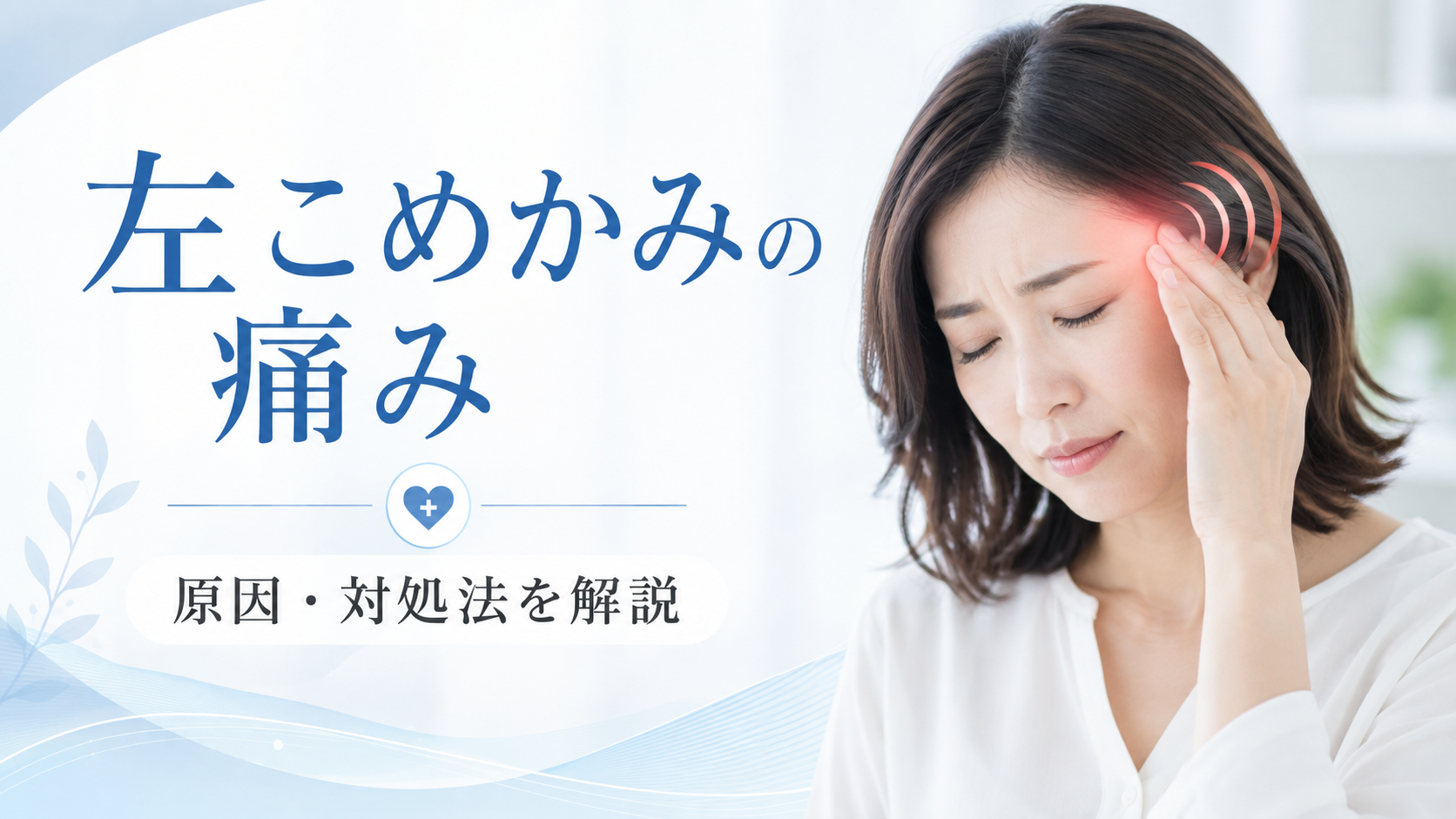こめかみ