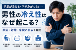 男性冷え性