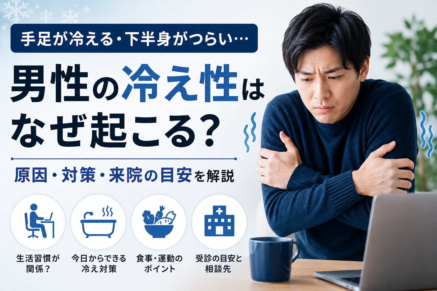 男性冷え性