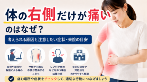 体の右側だけが痛いのはなぜ？考えられる原因と注意したい症状・来院の目安