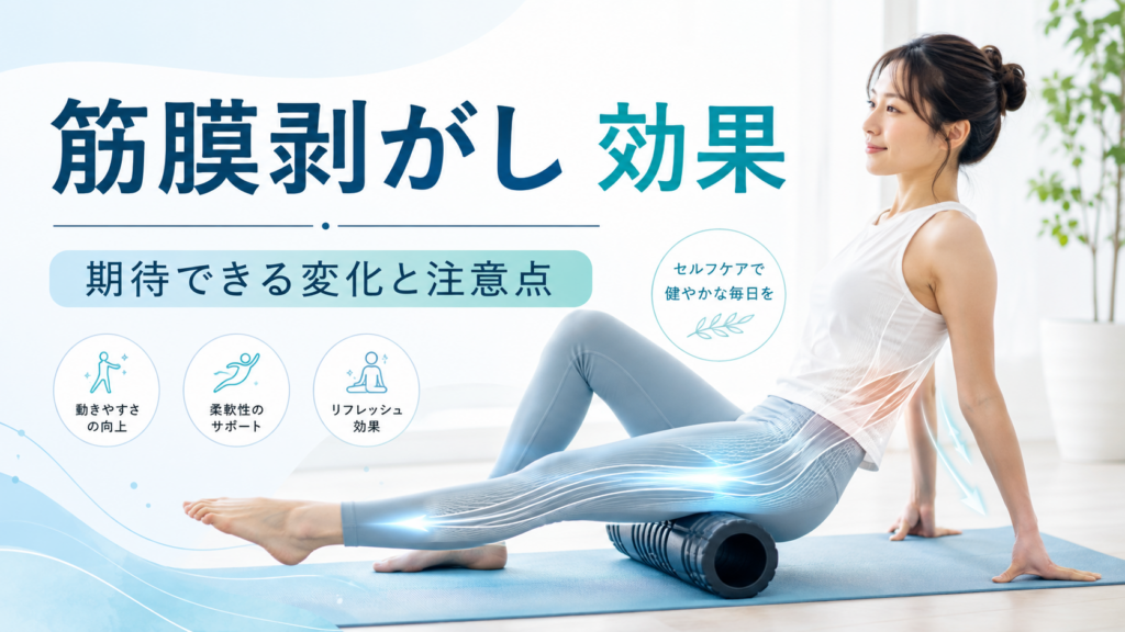 筋膜はがし