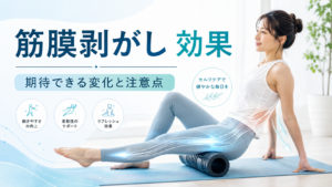 筋膜剥がし 効果は本当にある？期待できる変化・正しいやり方・注意点を徹底解説
