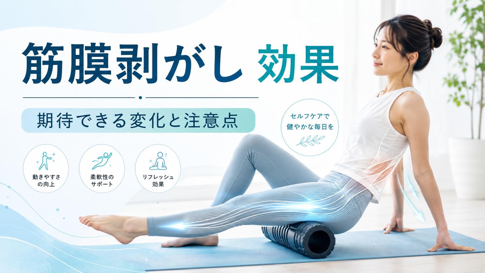 筋膜はがし