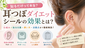 耳つぼ