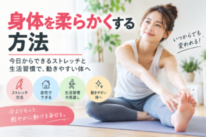 からだを柔らかくする方法