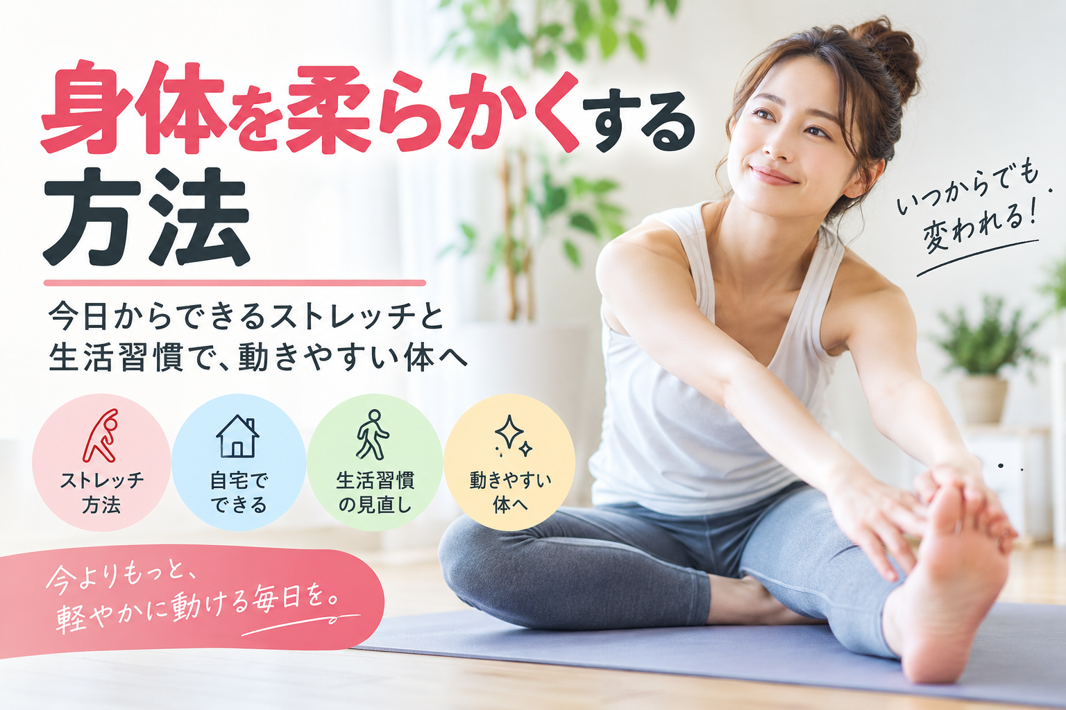 からだを柔らかくする方法