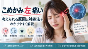 こめかみの痛み