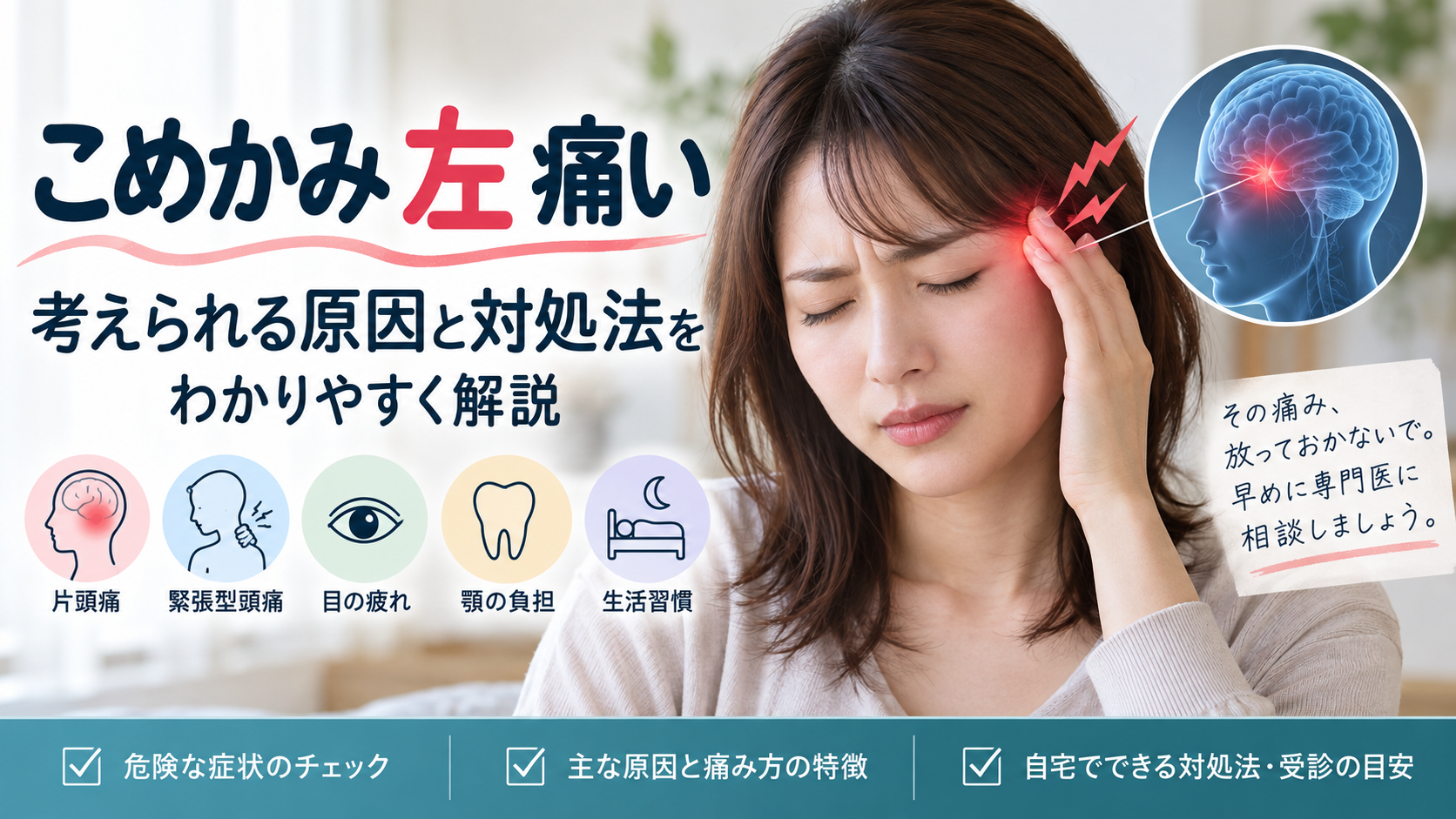 こめかみの痛み