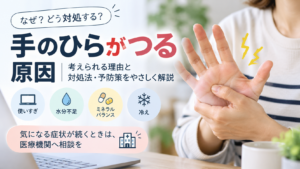 手のひらがつる