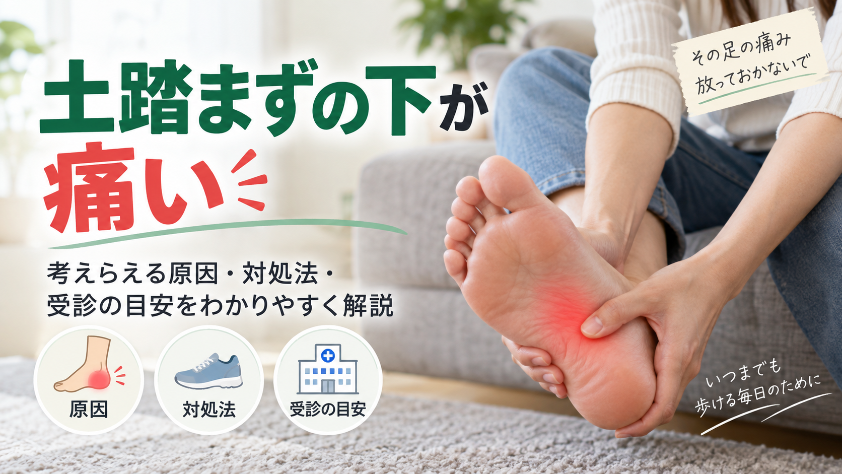 土踏まずの痛み