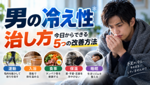 男の冷え性の治し方｜手足が冷える原因と今日からできる5つの改善方法