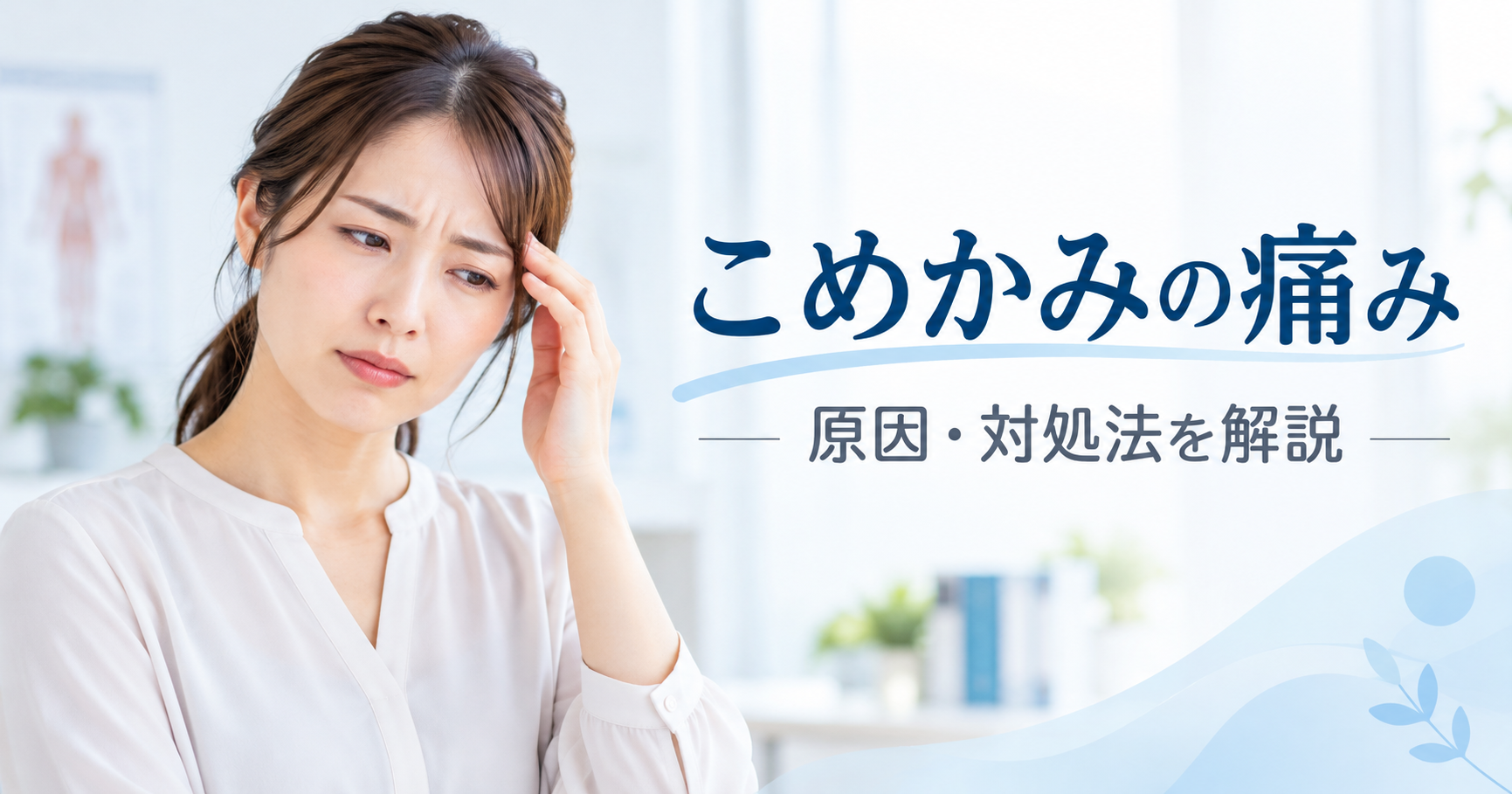 こめかみの痛み