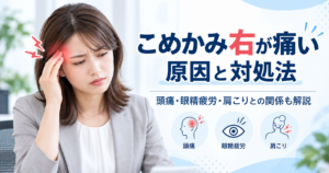 こめかみ右の痛み