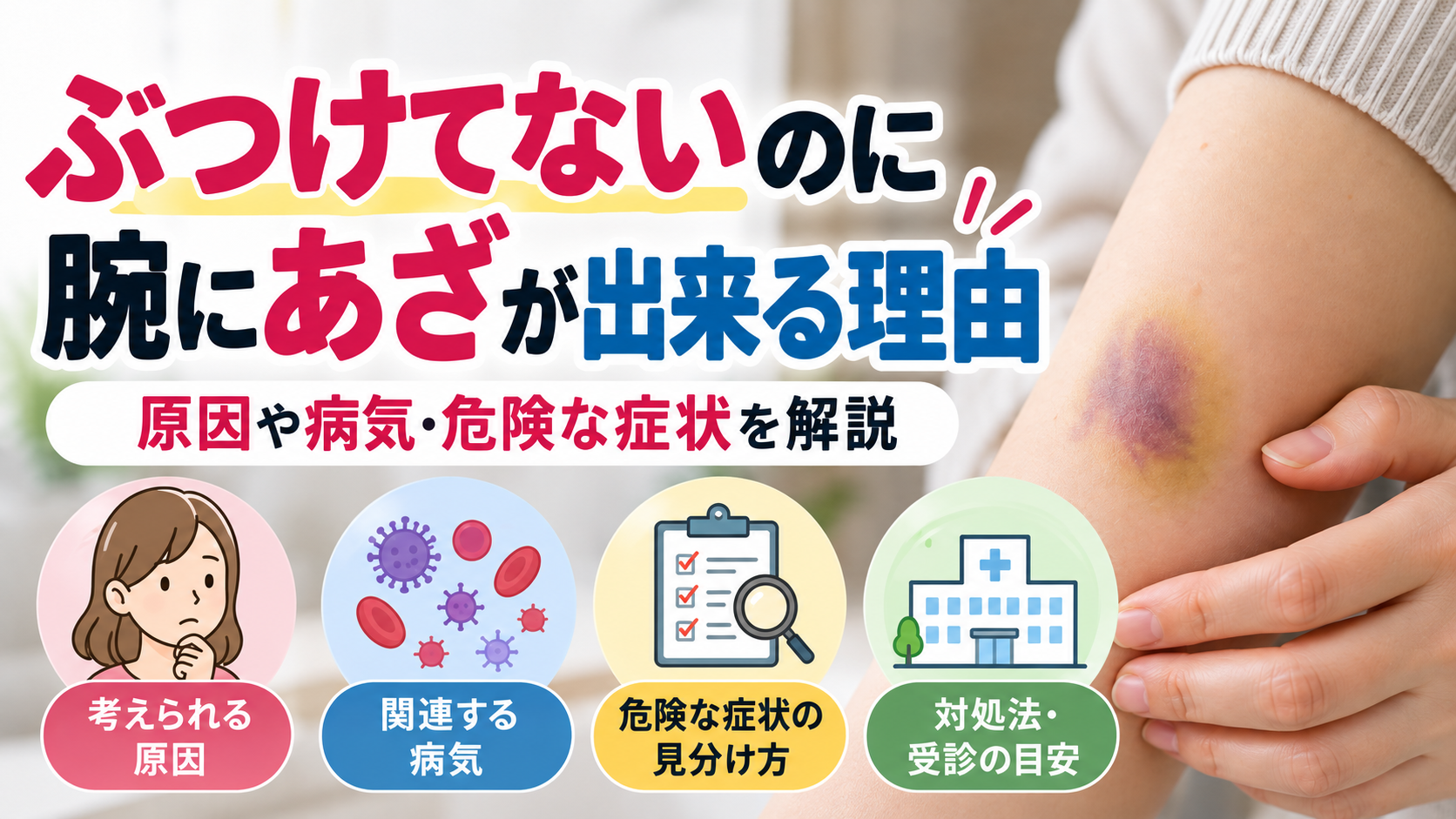 ぶつけてないのに腕にあざ？