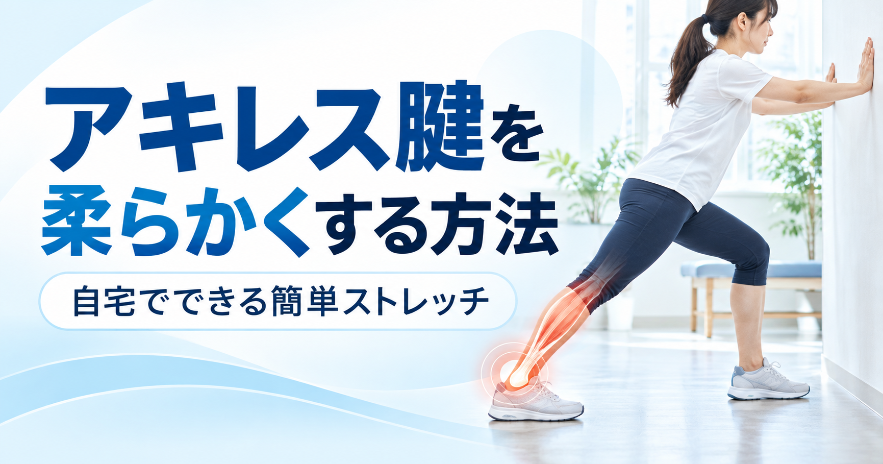 アキレス腱ストレッチ