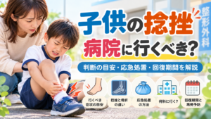 子供の捻挫