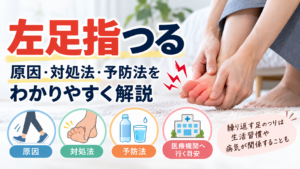 左足指つるのはなぜ？左足だけ繰り返す原因・対処法と来院の目安