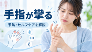 手指が攣る