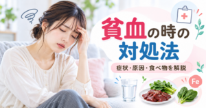 貧血