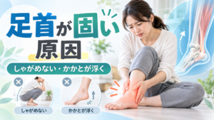 足首が固い