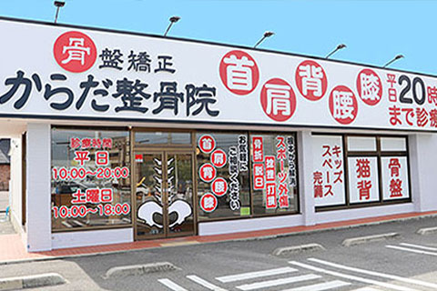 からだ整骨院大蔵谷院