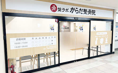 からだ整骨院明石院