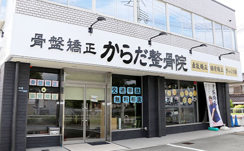 からだ整骨院　有野院