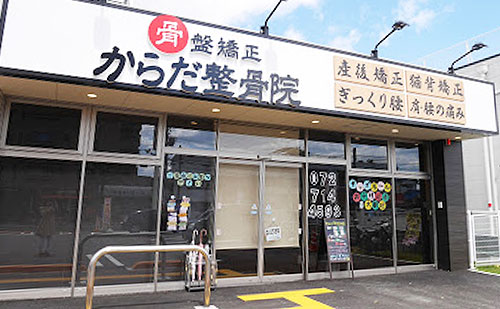 からだ整骨院　伊丹院