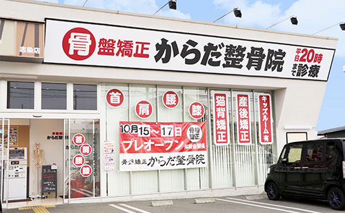からだ整骨院　三木院
