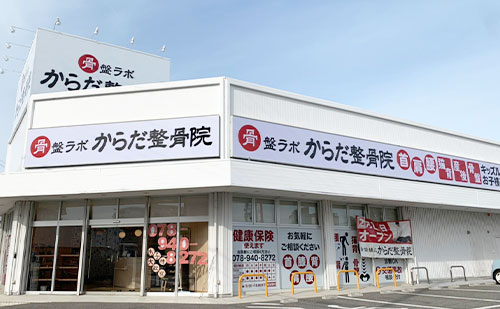 からだ整骨院　西明石院