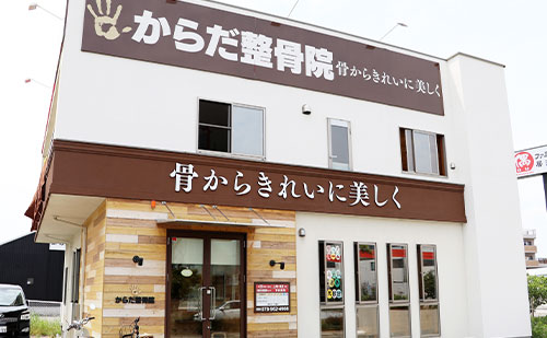 からだ整骨院　明石大久保院
