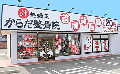からだ整骨院　大蔵谷院