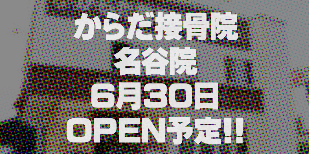 からだ接骨院名谷院OPEN
