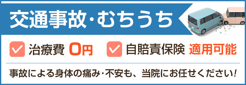 交通事故施術無料