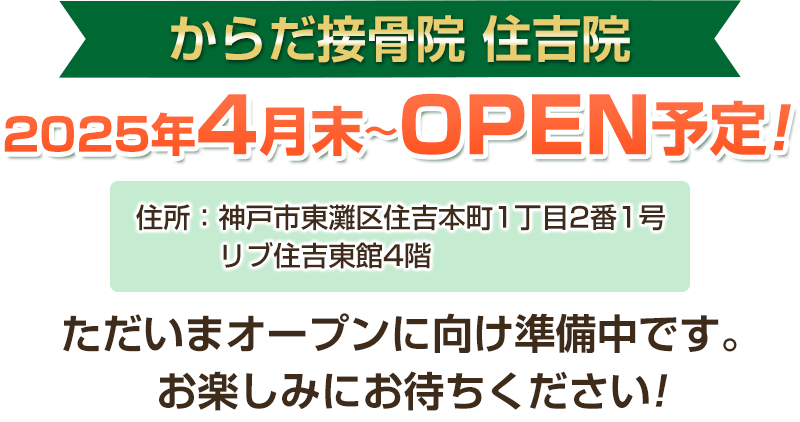 住吉院オープン予定