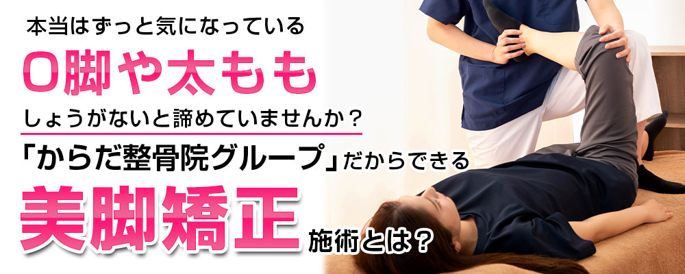 兵庫県で美脚矯正なら からだ整骨院グループ