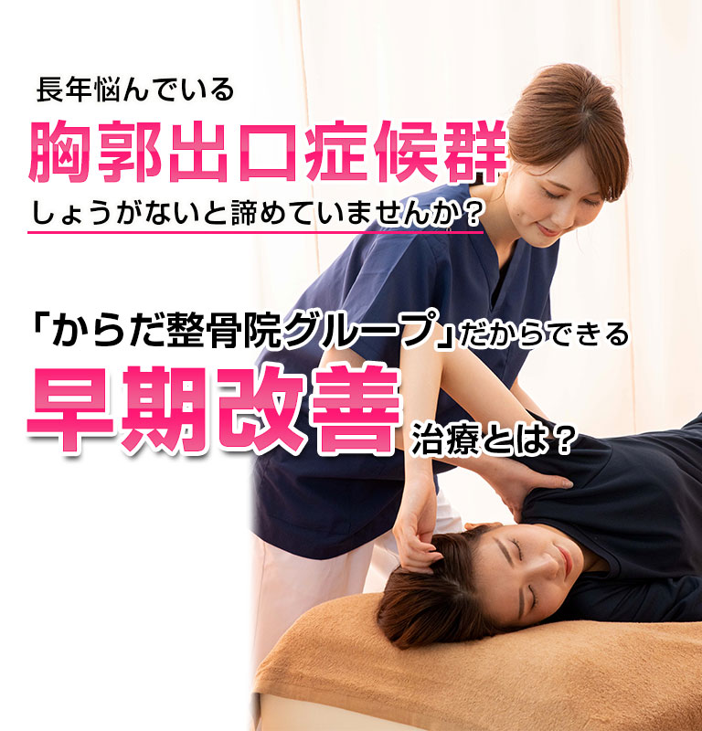 兵庫県で胸郭出口症候群にお悩みなら からだ整骨院グループ