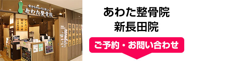 あわた整骨院 新長田院 からだ整骨院グループ